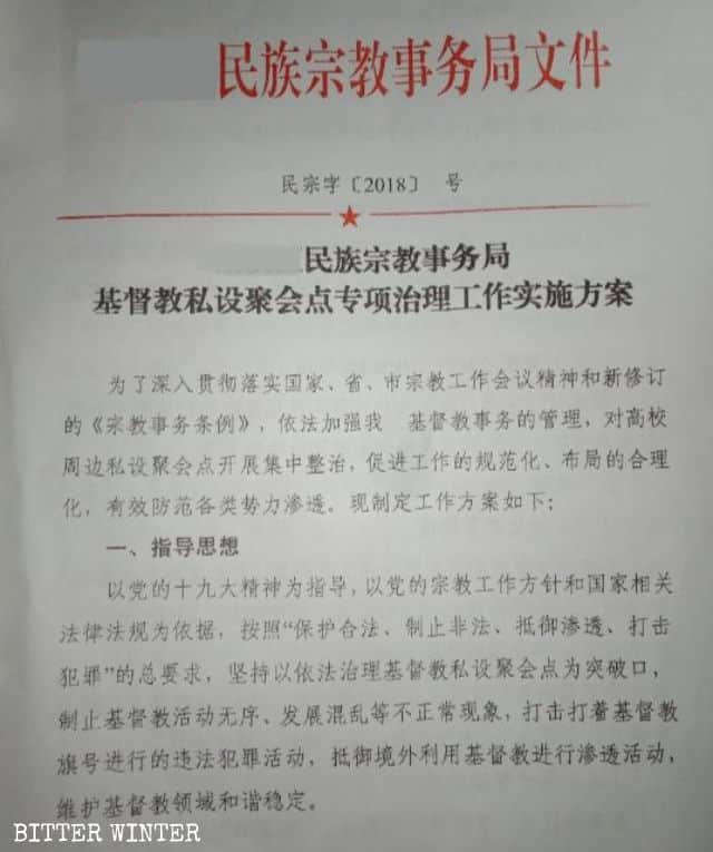 산시성 내 한 도시의 소수민족•종교사무국이 발행한 문건인 ‘민영 기독교집회소 특별관리 이행계획’