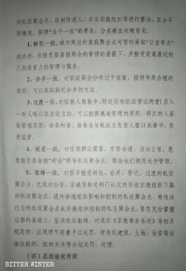 산시성 내 한 도시의 소수민족•종교사무국이 발행한 문건인 ‘민영 기독교집회소 특별관리 이행계획’