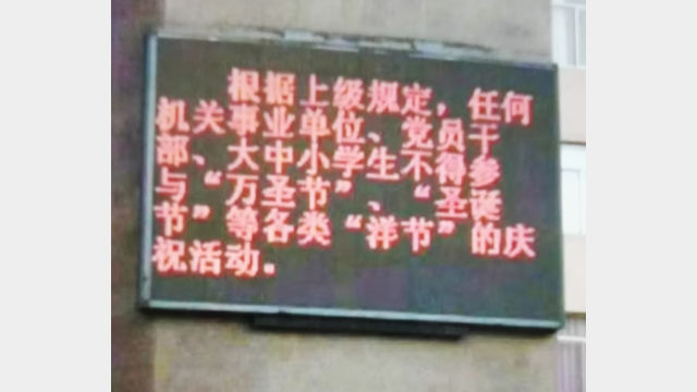 푸젠(福建)성 창러(長樂)시 한 중학교 정문에 크리스마스 기념을 금지하는 LED 사인이 걸려 있다.