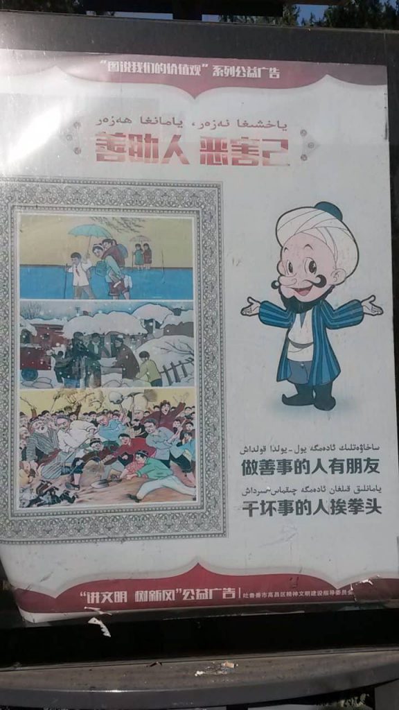 위구르족을 동족의 ‘악을 근절’하는 데 끌어들이려고 고안된 투루판시의 길거리 선전 포스터. 포스터 옆 글귀는 ‘선량한 사람을 가까이 하고, 악당들과 멀리하다.’는 내용이다.