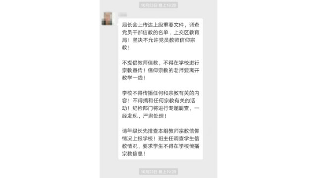 학교 서기는 공산당원인 학생과 교사의 종교 문제에 관한 조사를 요구하는 교육국의 통지를 전달하였다(위챗 스크린샷).