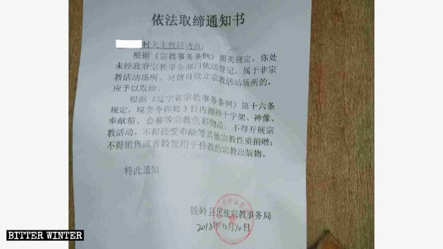톄링(鐵嶺)현 민족 · 종교국에서 발행한 지하 성당 금지 공문