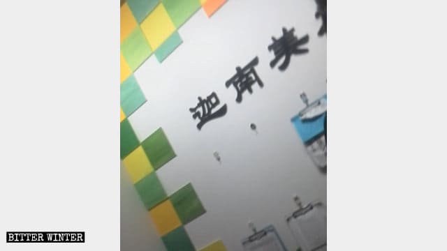 '가나안'이라는 의미의 두 한자가 제거되기 전 실내 간판의 모습