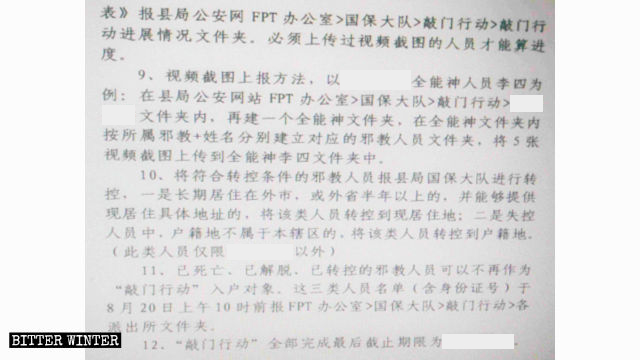 중국 북동부 허베이(河北)성 공안부 내부 문건 <〇〇공안국 '노크 작전' 이행 세부 규칙>