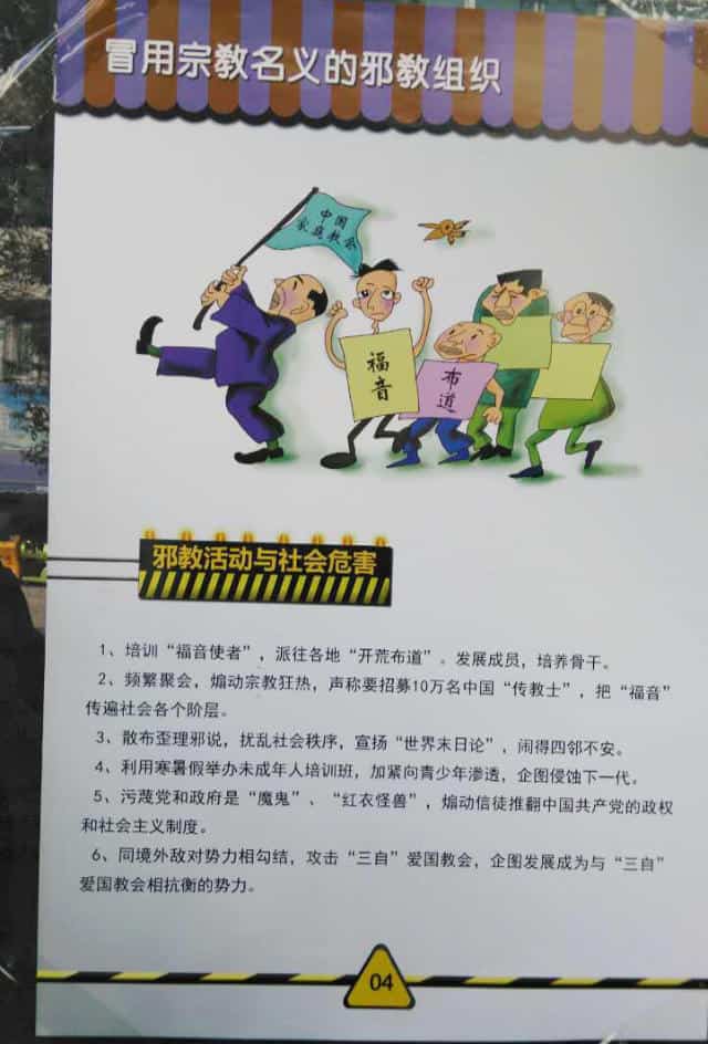 정부의 선전 포스터“종교라는 이름을 허위로 사용하는 사교 집단.”, “중국 가정교회”라는 정부의 선전 문구가 깃발에 쓰여있다. 포스터에는 종교에 열광하도록 선동, 이단 사상 유포, 사회 질서 교란, 적대적인 외세와 결탁, 삼자애국운동 공격 등 사교의 해악이 나열되어 있다