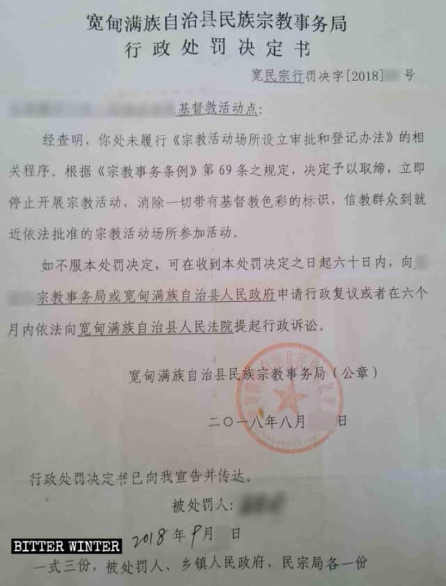 랴오닝성 콴뎬만족자치현(寛甸满族自治縣)의 한 마을에 위치한 삼자교회 집회소가 받은 과태료 부과 결정 통지서