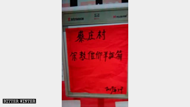 채장촌(蔡庄村) 촌위원회 사무실 벽에 걸려 있는 철재함에 다음과 같은 글귀가 보인다. '신앙 신고함'