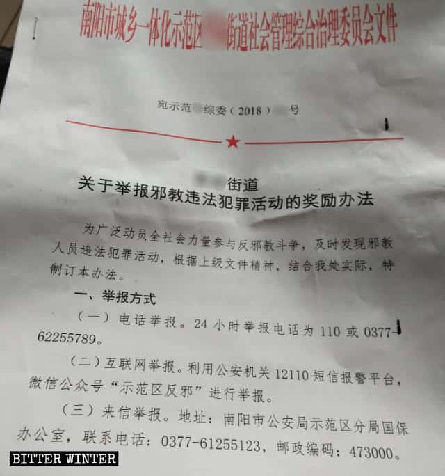 허난성 난양시의 한 가도에서 발행한 문서로서, 신앙인 신고 방식을 자세히 열거했다.