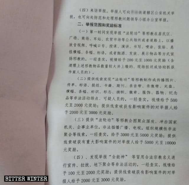 허난성 난양시의 한 가도에서 발행한 문서로서, 신앙인 신고 범위와 이에 따른 보상을 자세히 열거했다.