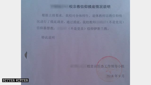 교사가 종교를 가지고 있는지 여부를 등기하는 어느 학교의 조사 보고 양식