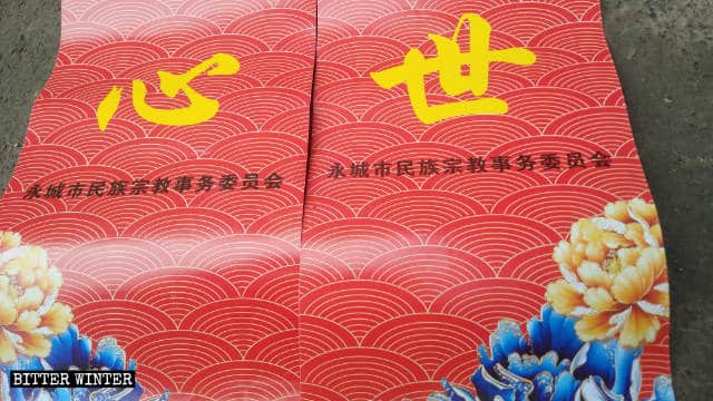 사진 속의 특별한 대련은 융청시 민족·종교사무위원회(民族宗教事務委員會)에서 발행한 것이다.