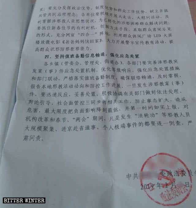 춘절과 중국 양회 기간에 ‘사교 예방 및 통제를 위한 활동 수행’에 관한 기밀 문건 일부 내용