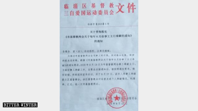 린쯔구 삼자 애국운동위원회가 발행한 "시 전국기독교양회 매년 8월 주일 헌금에 관한 통지문 ".