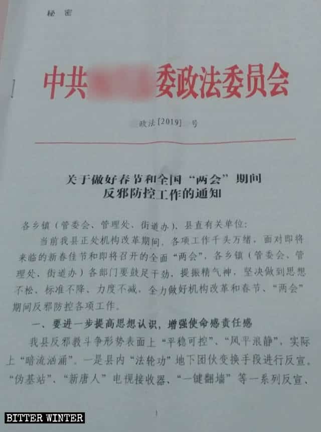 산시성 어느 현(縣)의 중국 공산당 정치 법률 위원회가 발행한 '춘절 및 국가 양회 기간 동안 ‘사교’ 예방 및 통제 활동 실시에 관한 공고'라는 제목의 비밀 문서
