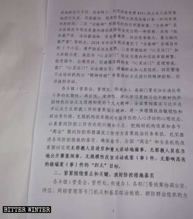 산시성 어느 현(縣)의 중국 공산당 정치 법률 위원회가 발행한 '춘절 및 국가 양회 기간 동안 ‘사교’ 예방 및 통제 활동 실시에 관한 공고'라는 제목의 비밀 문서