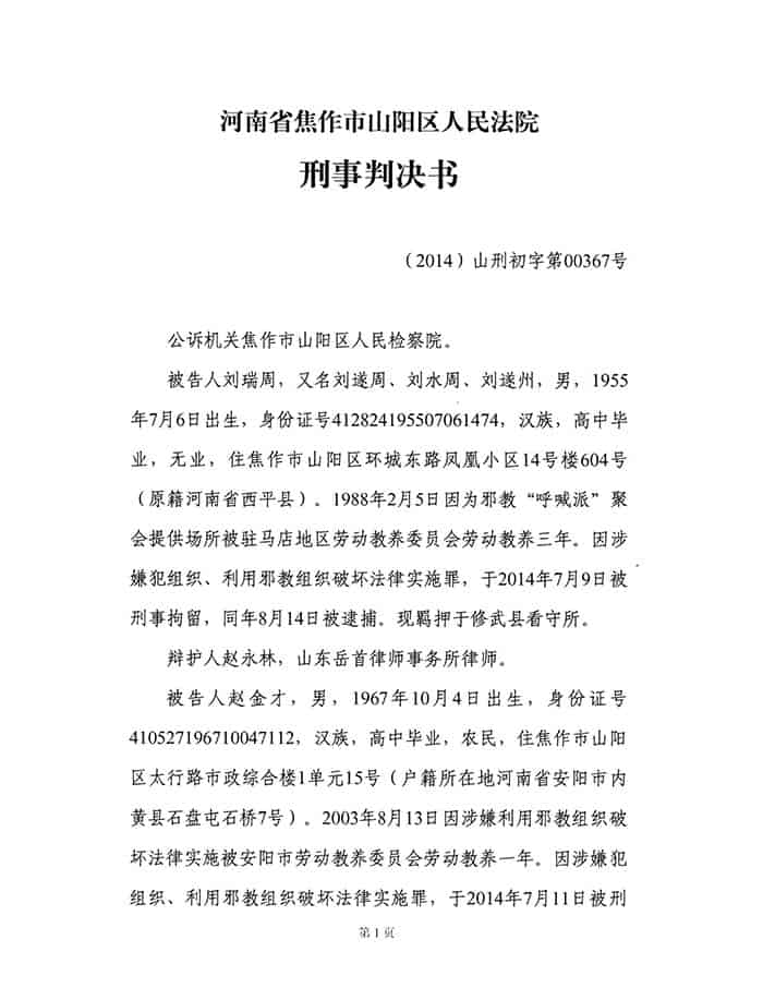 지방교회 지도자들에게 형을 선고하는 자오쭤시 산양구 인민법원의 범죄 판결문