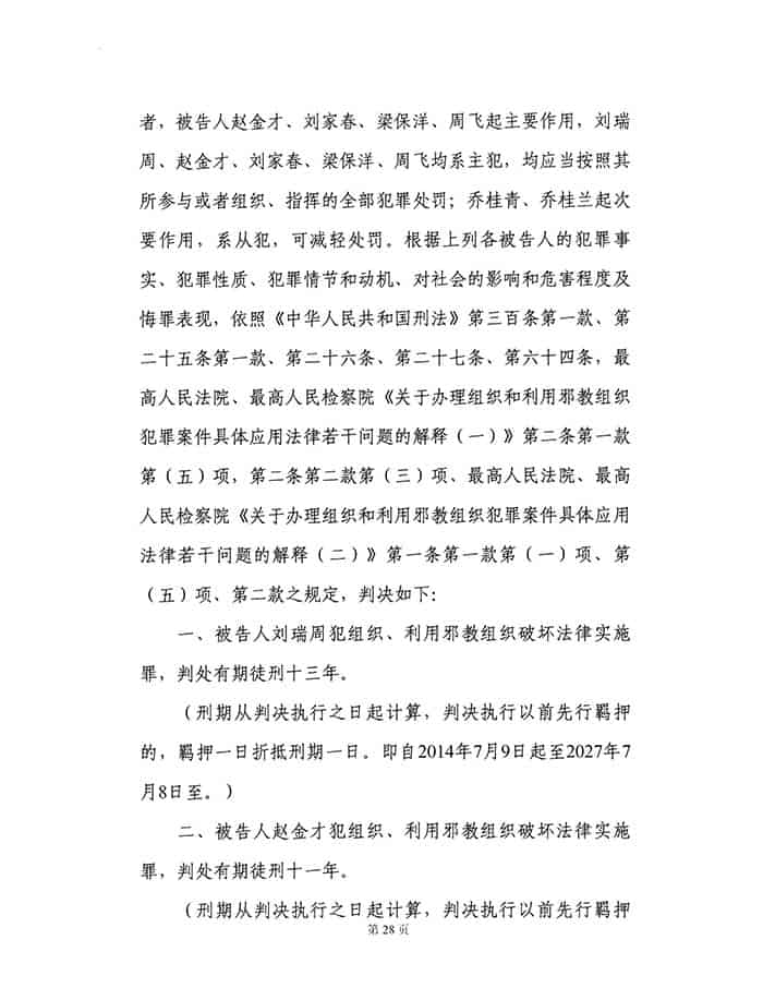 지방교회 지도자들에게 형을 선고하는 자오쭤시 산양구 인민법원의 범죄 판결문