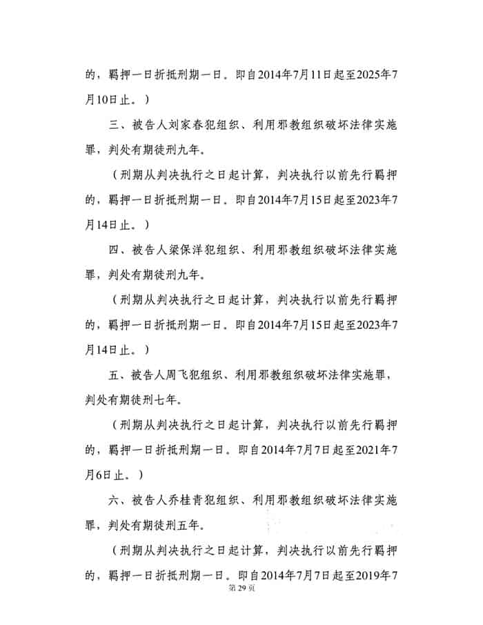 지방교회 지도자들에게 형을 선고하는 자오쭤시 산양구 인민법원의 범죄 판결문