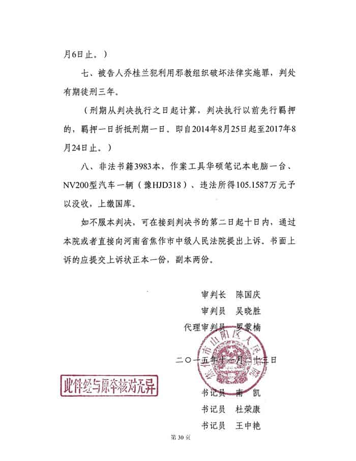 지방교회 지도자들에게 형을 선고하는 자오쭤시 산양구 인민법원의 범죄 판결문