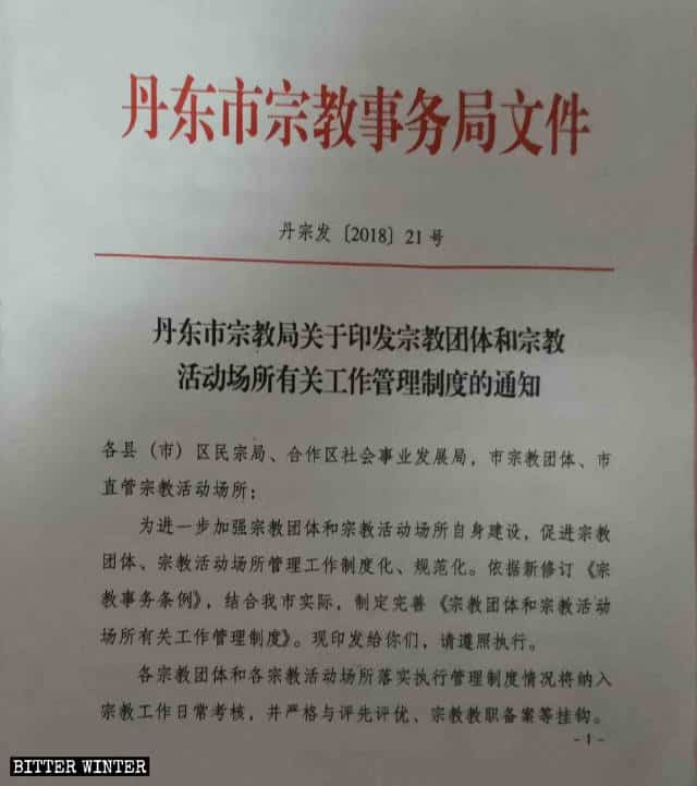 단둥시 민족종교사무국이 발행한 문서