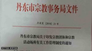 단둥시 민족종교사무국이 발행한 문서