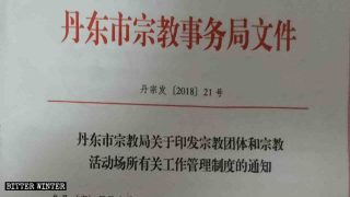 단둥시 민족종교사무국이 발행한 문서