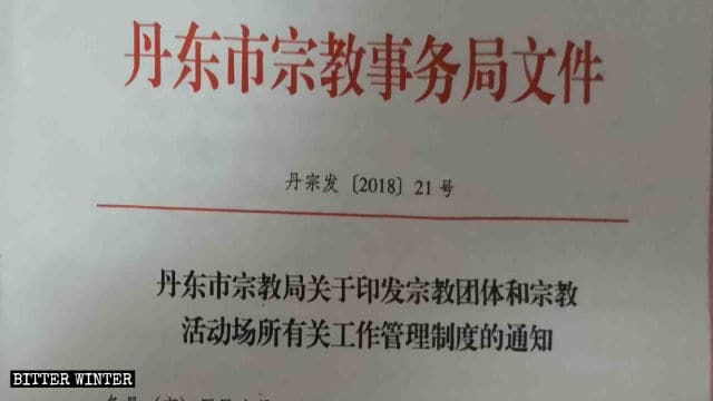 단둥시 민족종교사무국이 발행한 문서