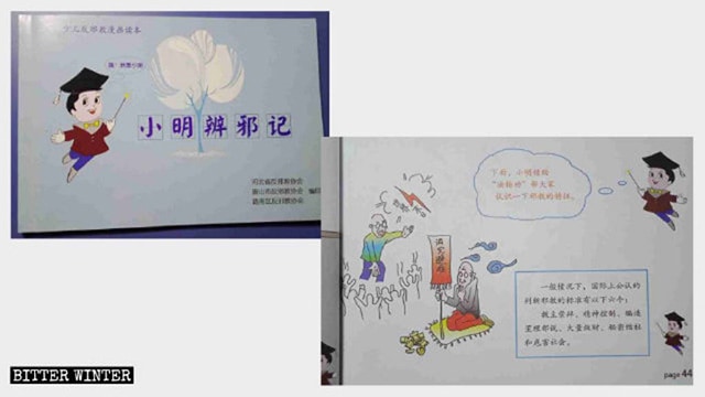 사교에 반대하는 내용의 교과서. 《샤오밍의 ‘사교’ 분별기(小明辨邪記)》