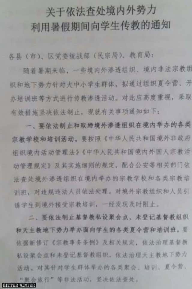 여름 방학 기간을 이용해 학생들에게 전도하는 국내외 세력에 대한 법적 조사 및 처리 공문