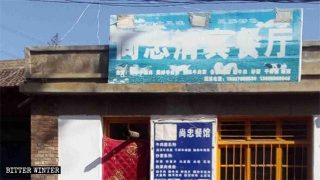 간쑤(甘肅)성 바이인(白銀)시 타이핑뎬(太平店)향에 위치한 후이족 소수민족이 운영하는 식당 간판에 페인트, 테이프 등 3개의 자국이 새로 보인다