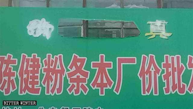 핑량시 해방로(解放路)에 있는 사강즈(沙崗子) 도매 시장의 한 상점에서 아랍어 상징물이 제거되었다