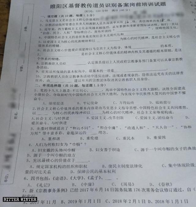 사회주의 핵심 가치관, 중국 전통 문화 등 여타 관련 내용들을 얼마나 이해하고 있는지를 평가받기 위하여 상추시 쑤이양구의 설교자들이 치르는 사전 교육 시험지