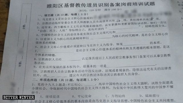 사회주의 핵심 가치관, 중국 전통 문화 등 여타 관련 내용들을 얼마나 이해하고 있는지를 평가받기 위하여 상추시 쑤이양구의 설교자들이 치르는 사전 교육 시험지