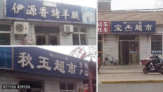 친황다오시 할랄 음식점 간판의 아랍 상징물이 덮여 있다