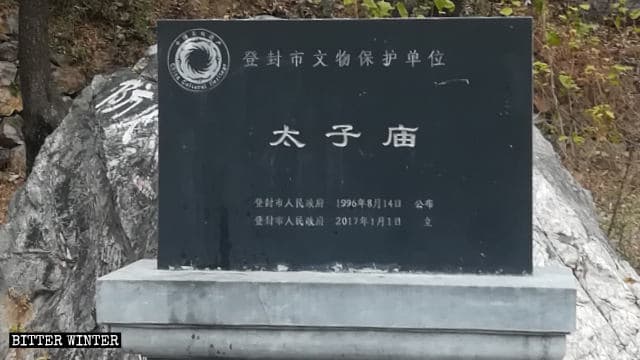 태자묘(太子廟)가 역사 및 문화 보호구역으로 등재되었음을 보여주는 석판