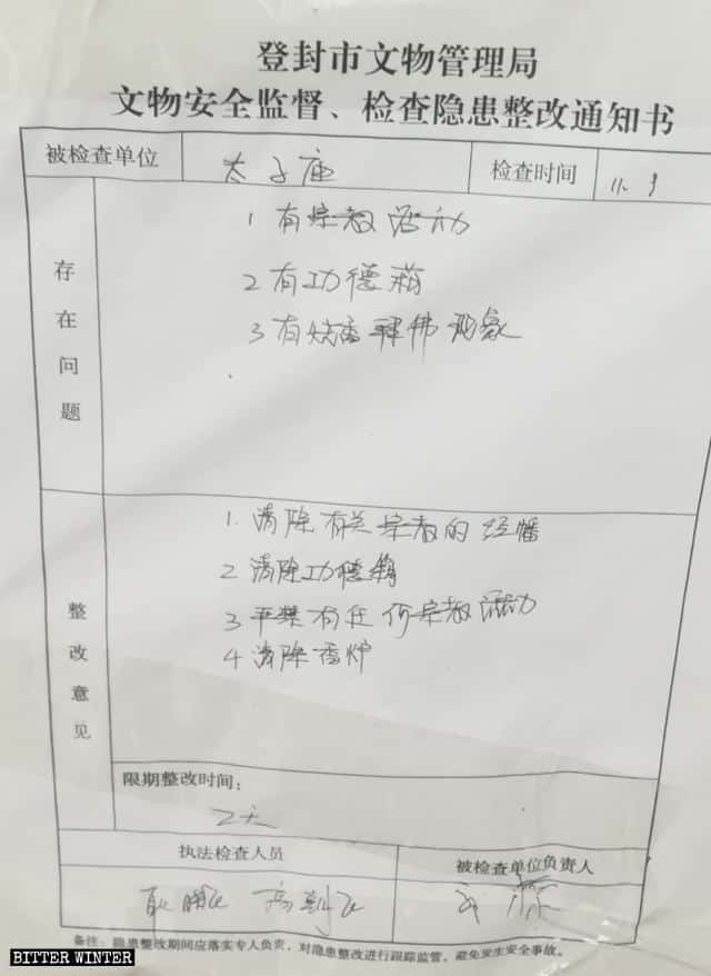태자묘(太子廟) 사원 시정 조치에 관한 문화재 관리국 공고문