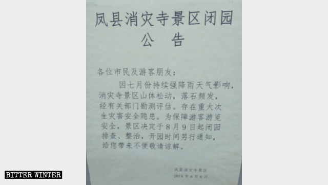 샤오자이 경관 지구 폐쇄 공지문