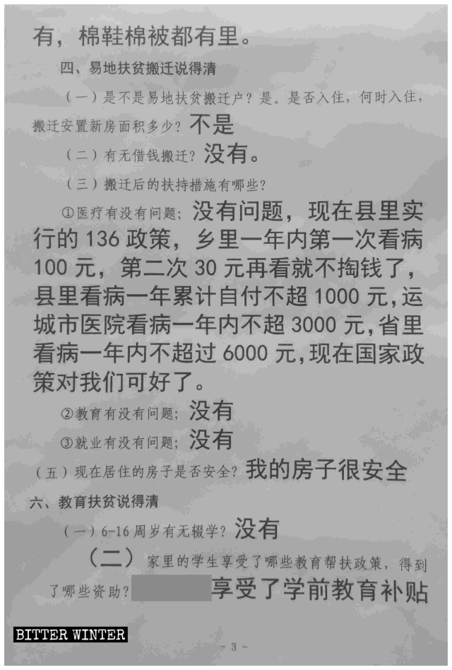 산시성, '빈곤에서 구제된' 가정에 배포된 조사에 관한 '올바른 답변’이 적혀있는 커닝 페이퍼 사본