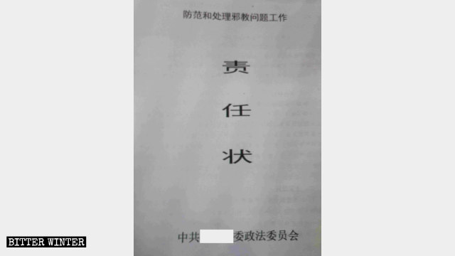 2019년에 헤이룽장(黑龍江)성 관내 한 지역에서 발행된 사교 예방 및 취급 활동을 위한 ‘책무 진술서’(안전 문제를 고려하여 일부 문자는 가려짐)