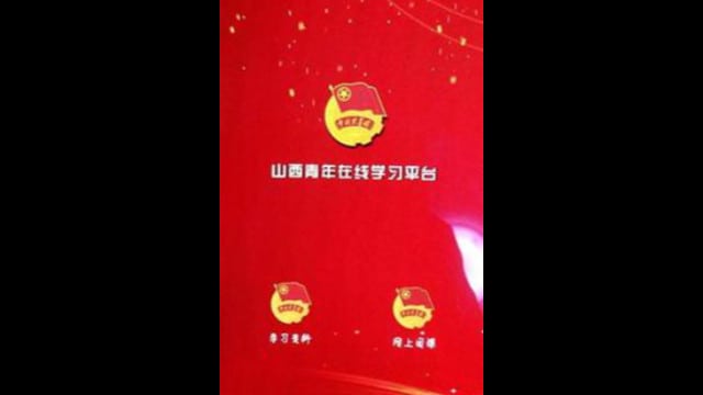 ‘산시성 청년’ 온라인 학습 플랫폼