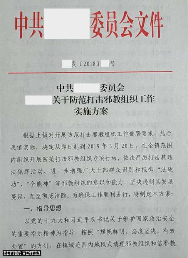 사교로 지정된 종교 단체들을 집중 단속하기 위해, 산둥성 관내 지역 정부가 발행한 실행 계획(발췌문)