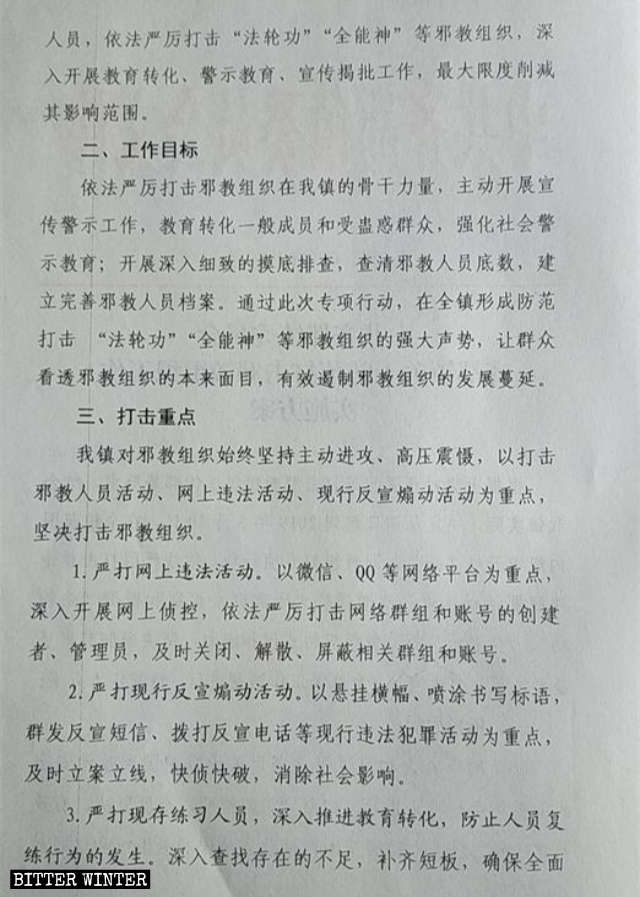 사교로 지정된 종교 단체들을 집중 단속하기 위해, 산둥성 관내 지역 정부가 발행한 실행 계획(발췌문)