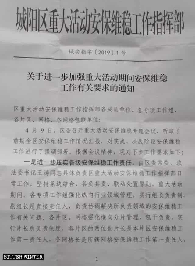 칭다오 청양구에서 발행한 안정 유지 관련 통지문