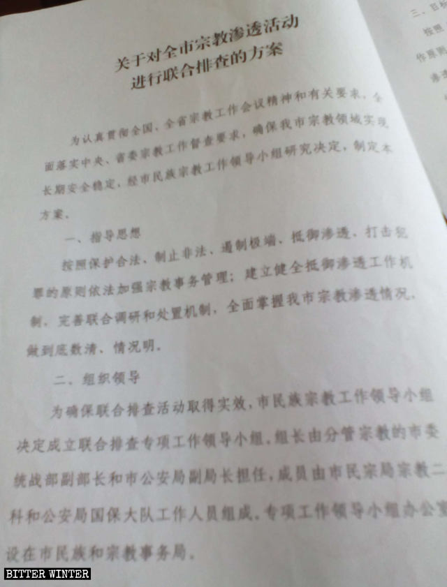 지린성 관내 시정부가 발행한 종교 침투 활동 합동 조사 계획이란 제목의 문건