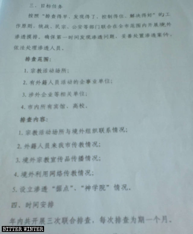 지린성 관내 시정부가 발행한 종교 침투 활동 합동 조사 계획이란 제목의 문건