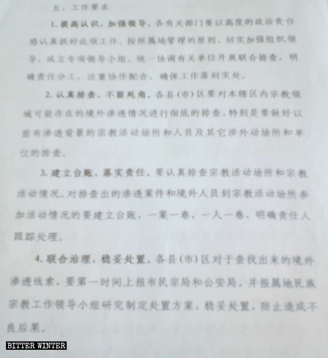 지린성 관내 시정부가 발행한 종교 침투 활동 합동 조사 계획이란 제목의 문건