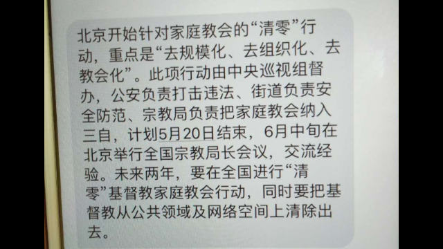 중국 기독교 정의 협회의 트위터 계정에 게시된 베이징 관내 가정교회들을 겨냥한 작전 통지문 스크린샷을 찍은 것.