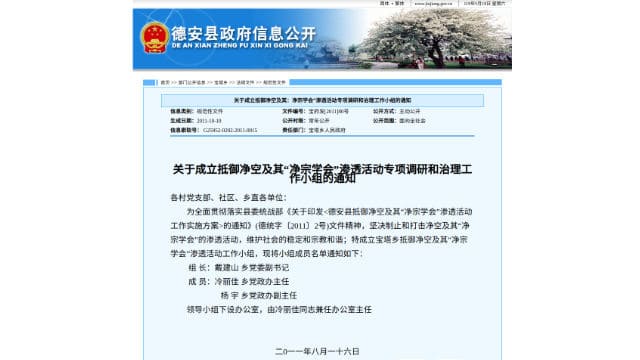 더안(德安)현 정부가 발행한 정공법사와 그의 ‘정토 학회’ 침투 활동에 저항하는 특별 조사 및 단속위원회 수립에 관한 공고문