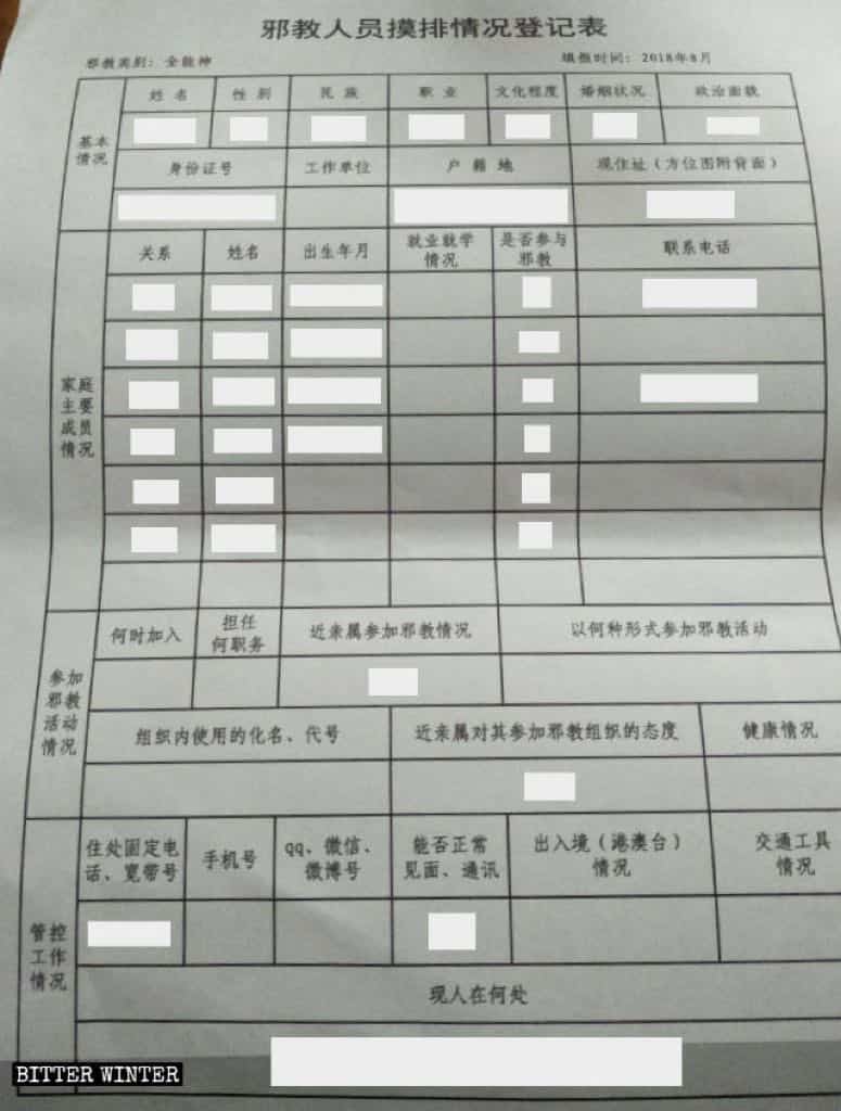 푸저우시 한 구역에서 전능하신 하나님 교회 신자들을 겨냥해 만들어진 사교 신도 등록 상황 조사 양식