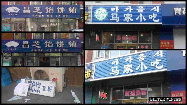지린성 전역에 소재한 후이족 가게들에서 할랄 상징물이 제거되었다
